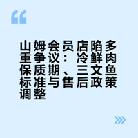 山姆又翻车?精选黑猪肉被曝是去年屠宰的,冷冻肉解冻后当冷鲜肉卖,顾客质疑后“溯源信息”莫名消失