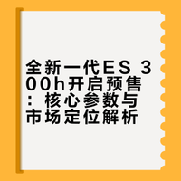 全新一代ES开启预售 #雷克萨斯##新能源大牛说# 先期出预售价的是全新ES 300h也就是最最有性价比的产品成熟的5代THS 2.0混动系统原本雷克萨斯的混动已经售价颇高这次的这套系统作为起步技术配备准备长期持有，隔绝焦虑的人，选超前选豪华的朋友首选预售价30.88万元起！！！！跃级生大家觉得这个价格怎么样图为了帅，用的是纯电的多哈看看前嘴儿带一条小笑脸的那个是混动