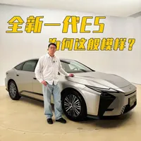 雷克萨斯全新一代ES开启预售，静态体验看看有哪些变化？ 全新一代ES正式开启预售，全新ES 300h车型的预售价为30.88万元起，同时也为用户带来了丰富的跃级服务#雷克萨斯ES