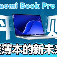 核显玩光追3A高达180多帧？轻薄本的新未来，小米Xiaomi book Pro14：首发体验评测