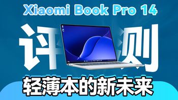 核显玩光追3A高达180多帧？轻薄本的新未来，小米Xiaomi book Pro14：首发体验评测