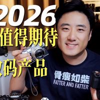 钱包收好，2026最值得期待的几个新品！
