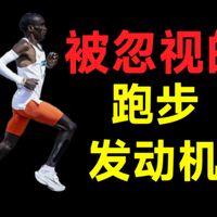 提速干货：跑步发动机是哪里？力量训练 增强式训练 步幅跑姿心率大迫杰基普乔格苏炳添马拉松训练方法体考体测中长跑跑步三公里五公里十公里半马强风吹拂全马破三