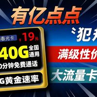 【福利指南】19元240G移动神卡降临！|19元长期流量卡|电信流量卡推荐|中国移动|5G流量卡|19元长期流量卡 |电信流量卡推荐|中国移动