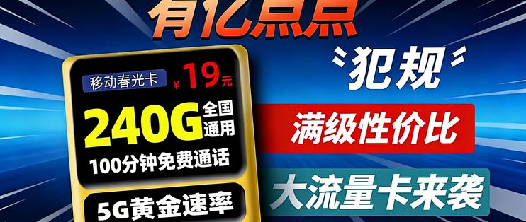 【福利指南】19元240G移动神卡降临！|19元长期流量卡|电信流量卡推荐|中国移动|5G流量卡|19元长期流量卡 |电信流量卡推荐|中国移动 ...