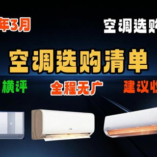 【2026年开工季空调推荐】新家装修买空调看这篇!全价位20款实测推荐 格力/美的/海尔/小米/奥克
