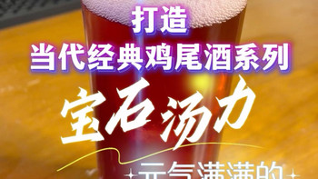 打造当代经典鸡尾酒系列037