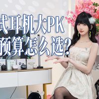 5款热门耳夹式耳机对比体验！500元内究竟谁更抗打？