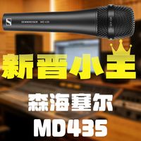 邓紫棋老师同款 森海塞尔MD435上手分享