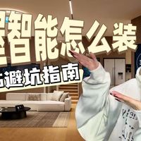 你还在为这些鸡肋功能买单吗？2026全屋智能避坑指南！拒绝堆设备，实用才是王道