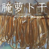 腌萝卜干|两种萝卜干and不同吃法！脆爽解腻！