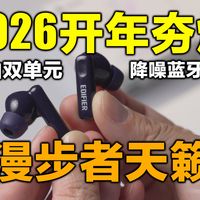 2026开年王者来了，百元降噪蓝牙耳机全能新基准，漫步者天籁