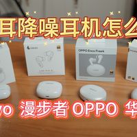 【耳机详测】¥200-500大牌入耳降噪蓝牙耳机怎么选？漫步者、OPPO、vivo、华为