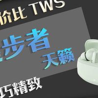 【入耳式蓝牙耳机推荐】小巧精致的漫步者天籁耳机，降噪音质舒适一机搞定