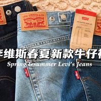 便宜买好裤！超低折扣李维斯低至2位数？！Levi's春夏新款牛仔裤开箱｜真一分价钱一分货！