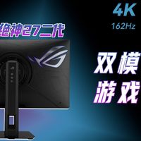 3A和电竞两手抓？4K 162Hz/1080P 485Hz双模切换！ROG绝神27二代到底有多强？