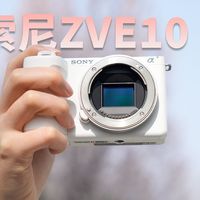 索尼 ZVE10 II：刀法之外？新手入门第一台视频微单！