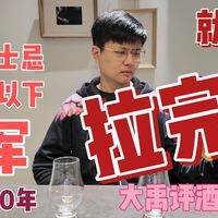 苏格兰12年以下调和威士忌冠军？就这？拉完了