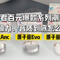 刚需耳机快来看！漫步者原子豆3款实测：降噪/舒适/性价比怎么选？