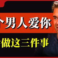 性吸引会消失，但精神吸引不会，读懂男女需求，告别错爱循环
