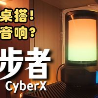 颜值桌搭与实力音箱的完美结合？开箱漫步者新款CyberX聚能音箱