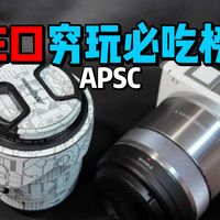 分享两个可以上索尼E口穷玩必吃榜的镜头