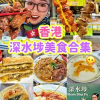 🇭🇰香港深水埗😍本地真·值得吃烟火老味道