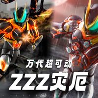 【测评/补色】150元的SHF平替，超可动灾厄大王如何！万代假面骑士zeztz/ZZZ
