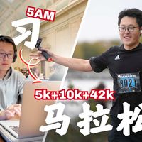 大学生50天马拉松挑战|从凌晨5点学习到5k+10k+42k马拉松挑战|大结局