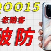 iQOO机主集体破防！作为一位拥有iQOO15的酷客，耗费1000+，在这里非常负责任的告诉各位，如果你们也有相同的经历，那本期视频可能会帮到你！