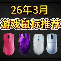 26年3月游戏鼠标推荐合集，长续航诺迪克54L15成为标配，性价比学生开学季电竞游戏