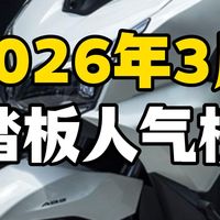3月踏板人气榜：老将强势夺回榜首