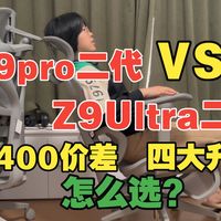 京东京造z9pro二代和z9ultra二代人体工学椅实测对比！京造二代新品对比一代升级了什么，z9pro二代和z9ultra二代怎么选？区别实测全解答！