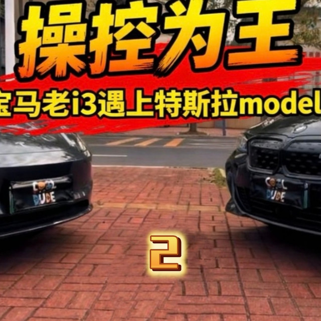 宝马i3跟特斯拉model3比操控？