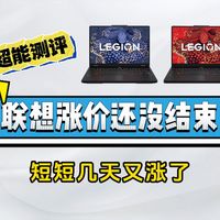 联想还在涨：拯救者Y9000P 5060价格持平ROG 5070Ti 斗战者512G定价逼近8000元