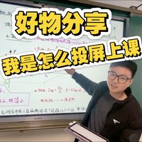 关于我用如何用平板投屏上课的分享