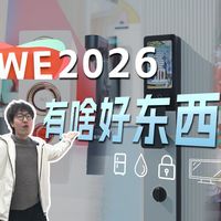 直击AWE现场，带你沉浸式打卡2026前沿科技！