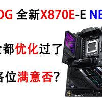 全改了！最新华硕ROG STRIX X870E-E GAMING WIFI7 NEO详解！
