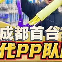 开箱！成都第一台四代propel杰科队版？