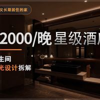 2000一晚的五星级酒店卫生间灯光设计拆解