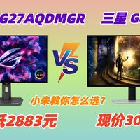 【近史低+选择建议】华硕 XG27AQDMGR低至2883元，对比三星 G61SD，哪款更香？哪款更适合你？