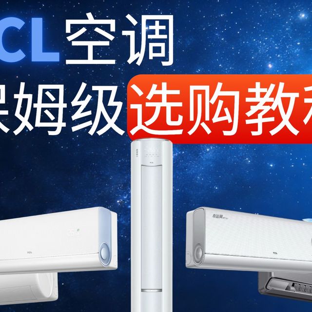 TCL空调怎么样选哪款便宜性价比高？TCL空调小蓝翼真省电哪个好全系列型号推荐测评