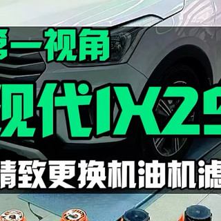 卖机油这么不赚钱吗？现代IX25精致更换机油机滤！