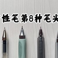AS尖是第8种笔尖吗？中性笔尖科普