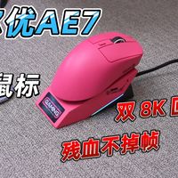 500多的电竞鼠标，凭什么敢说自己是职业选手级定位？达尔优AE7电竞鼠标深度测