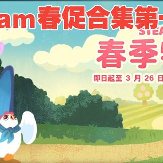 完蛋钱包没救啦!是春促九款史低游戏合集~