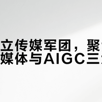 华为成立传媒军团，聚焦超高清、融媒体与AIGC三大方向