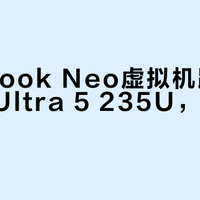 MacBook Neo虚拟机跑分超Intel Ultra 5 235U，单核性能领先20%