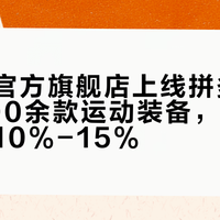 迪卡侬官方旗舰店上线拼多多，覆盖200余款运动装备，价格较京东低10%-15%