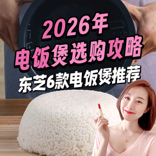 2026年电饭煲选购攻略,附东芝不同价位段6款电饭煲推荐